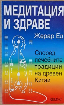 Медитация и здраве