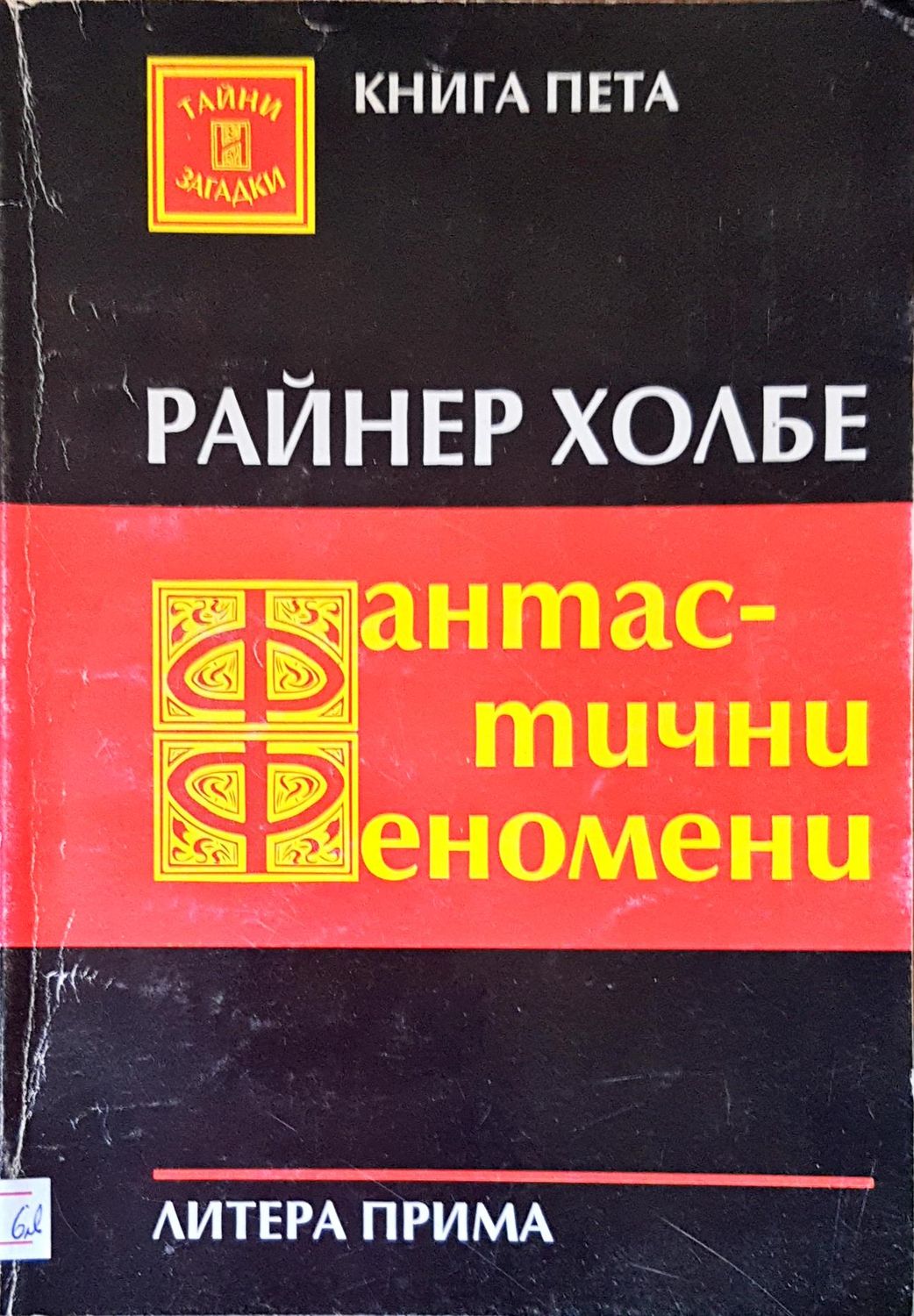 Фантастичните Феномени
