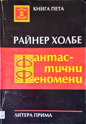 Фантастичните Феномени