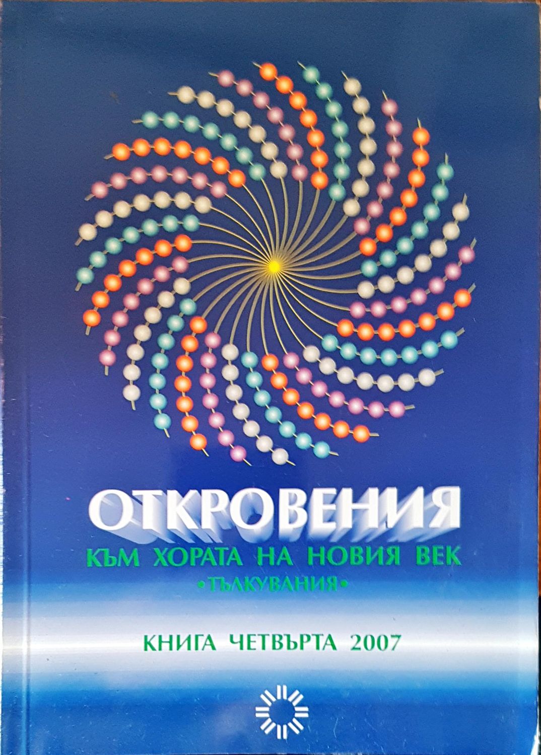 Откровения към хората на новия век
