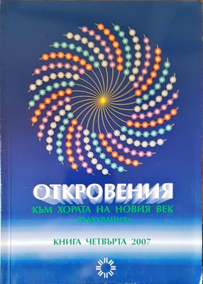 Откровения към хората на новия век