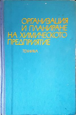 Организация и планиране на химическото предприятие Организация и планиране на химическото предприятие