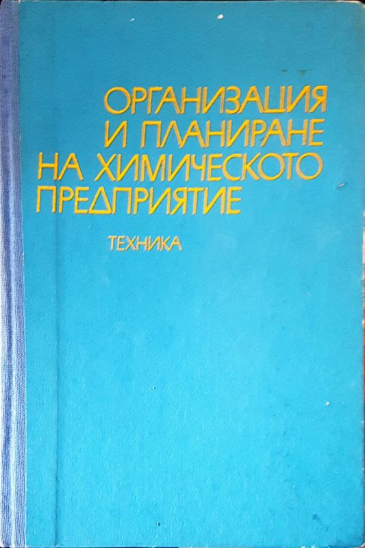 Организация и планиране на химическото предприятие