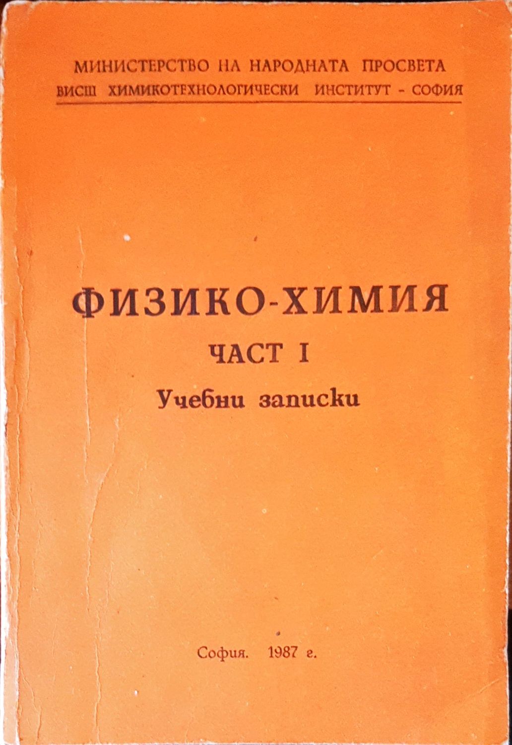 Технология на Физико-Химия част 1 Технология на Физико-Химия част 1