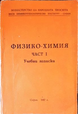Технология на Физико-Химия част 1 Технология на Физико-Химия част 1