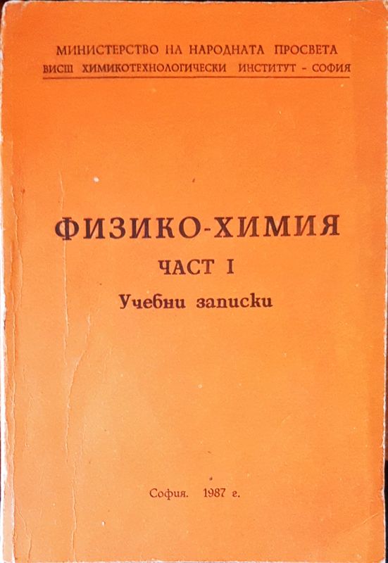 Технология на Физико-Химия част 1