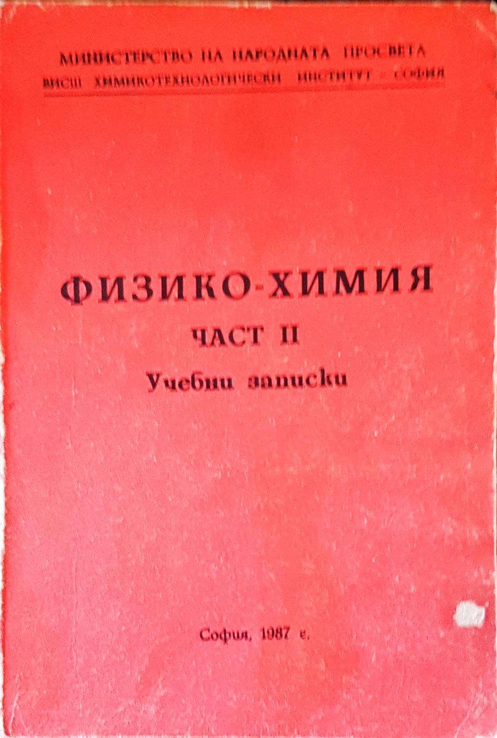 Технология на Физико-Химия част 2