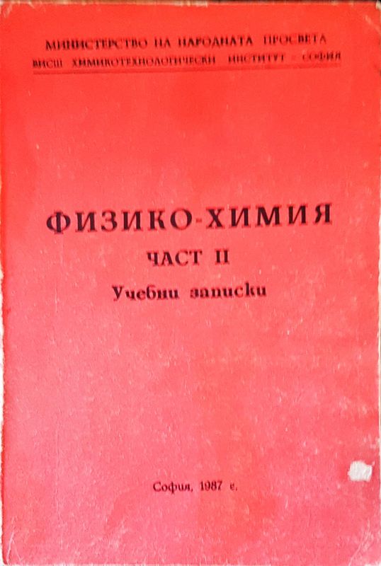 Технология на Физико-Химия част 2
