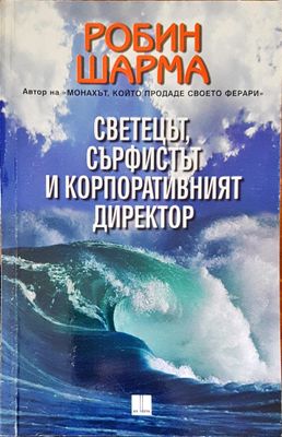 Светецът,сърфистът и корпоративният директор