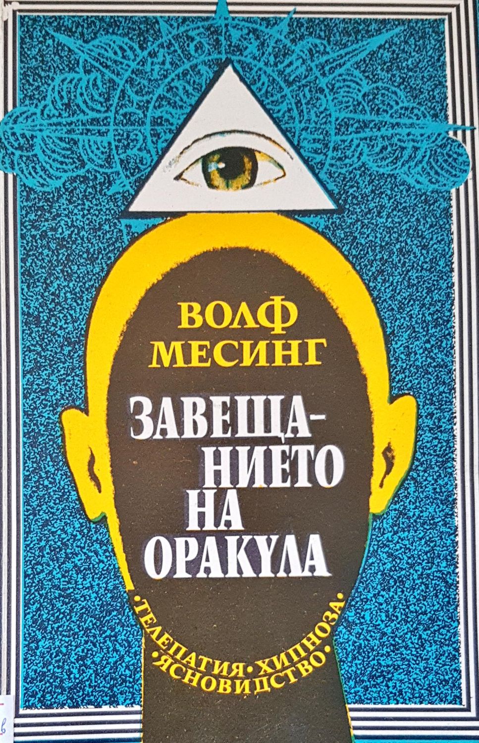 Завещанието на оракула