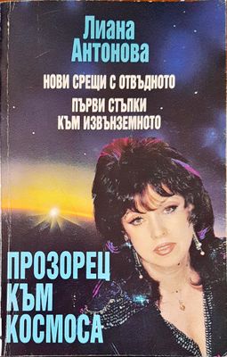 Прозорец към космоса
