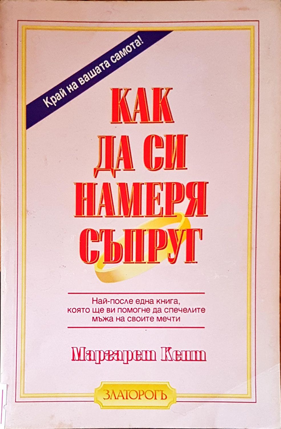 Как да си намеря съпруг