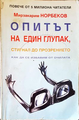 Опитът на един глупак