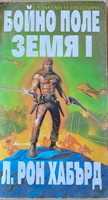 Бойно поле Земя І
