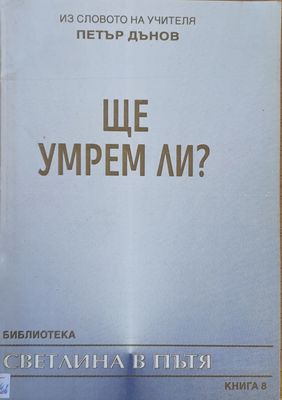 Из словото на Учителя Петър Дънов: Ще умрем ли?
