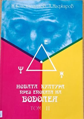 Новата култура през епохата на Водолея, том ІІ