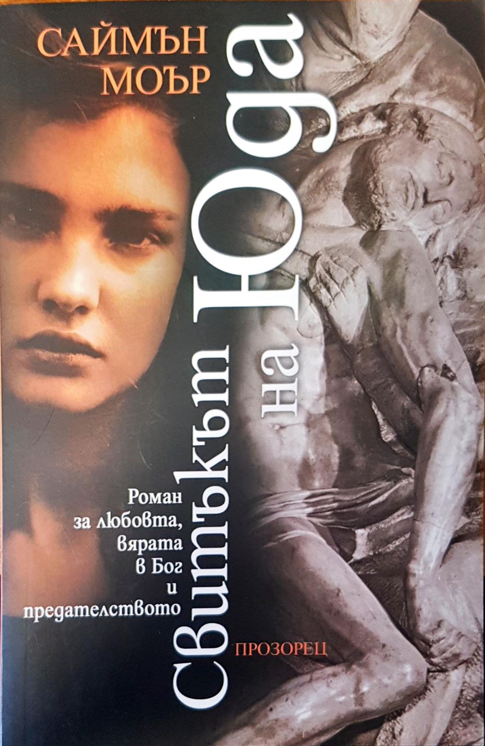 Свитъкът на Юда Свитъкът на Юда