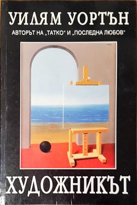 Художникът
