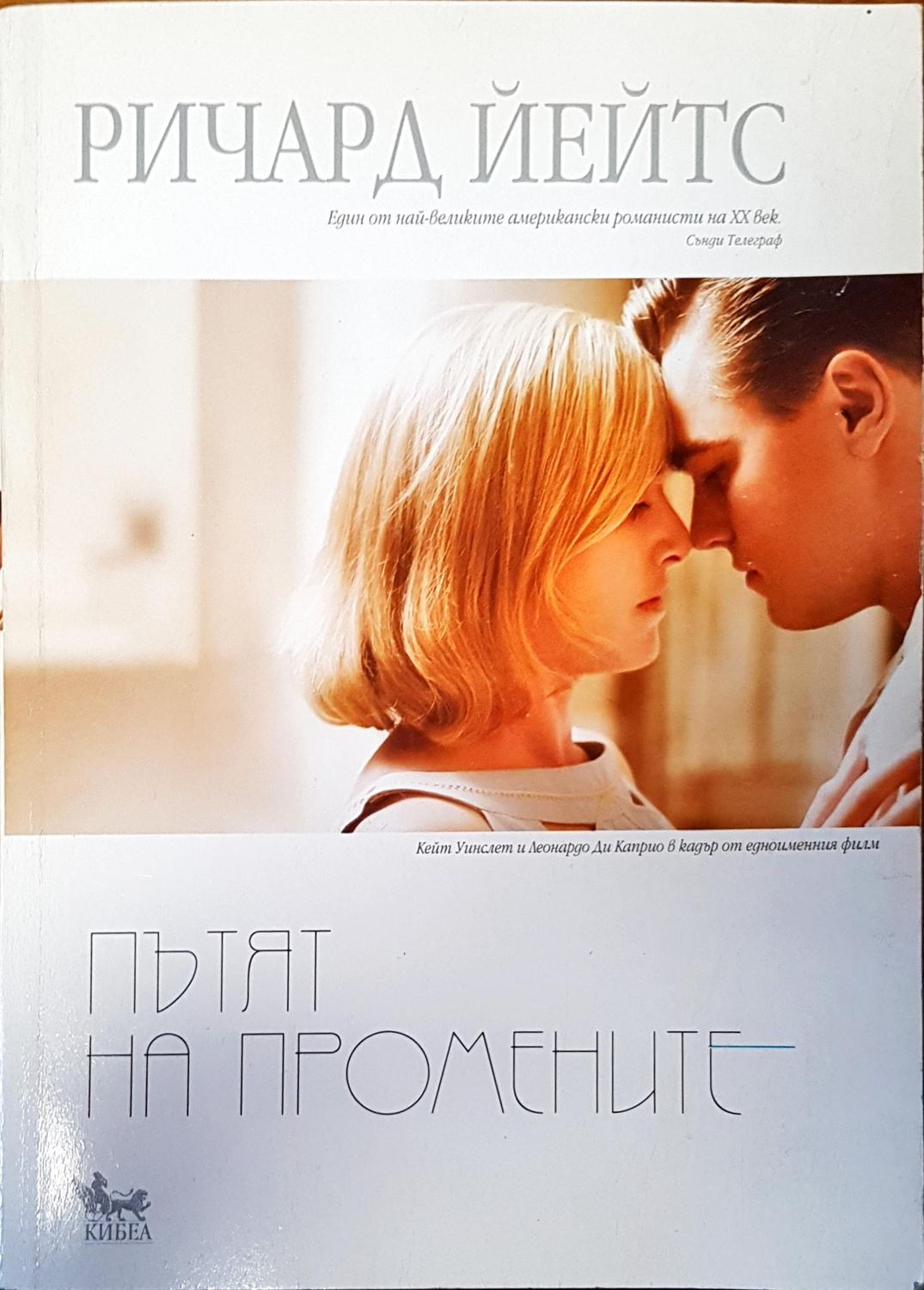 Пътят на промените Пътят на промените