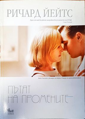 Пътят на промените