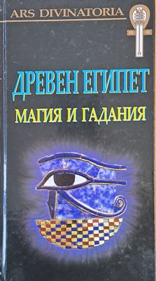 Древен Египет. Магия и гадания