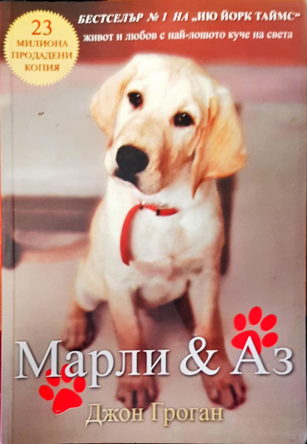 Марли и аз