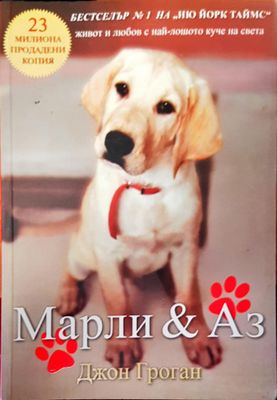 Марли и аз