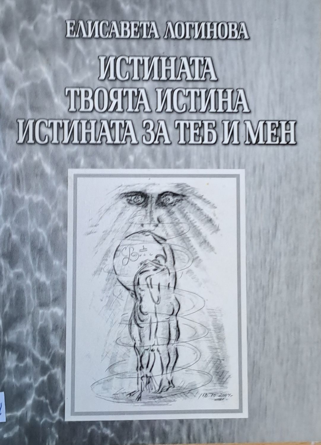 Истината, твоята истина, истината за теб и мен