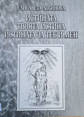 Истината, твоята истина, истината за теб и мен