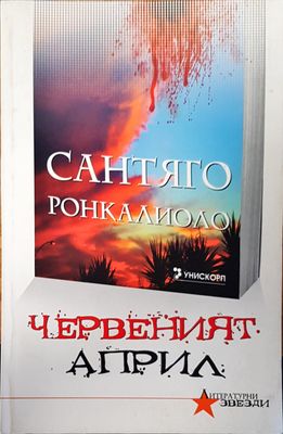 Червеният април