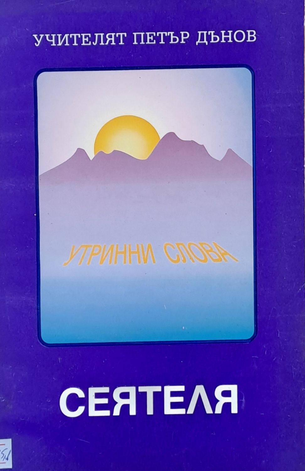 Сеятеля