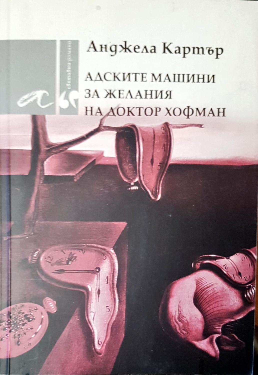 Адските машини за желания на доктор Хофман