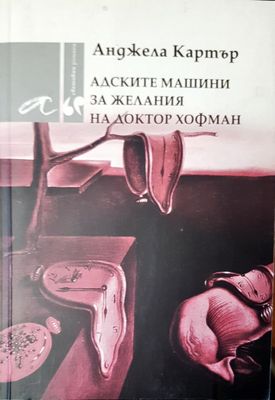 Адските машини за желания на доктор Хофман
