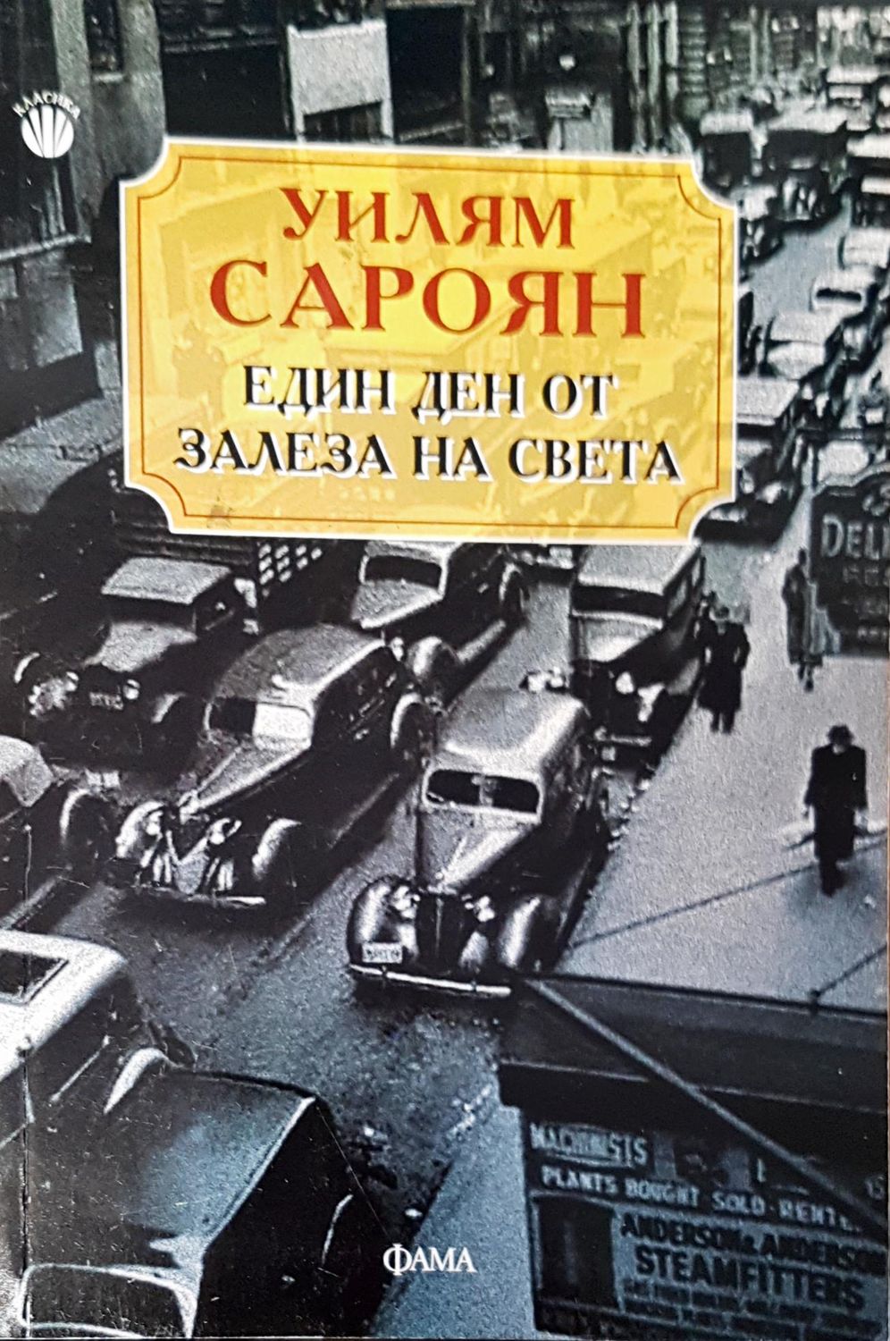 Един ден от залеза на света