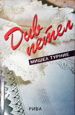 Див петел