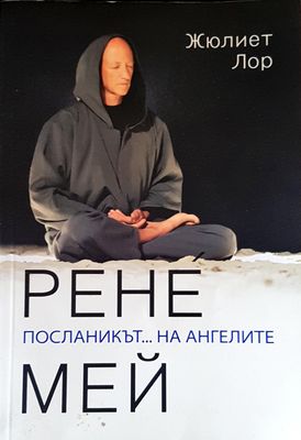 Рене Мей посланикът на ангелите