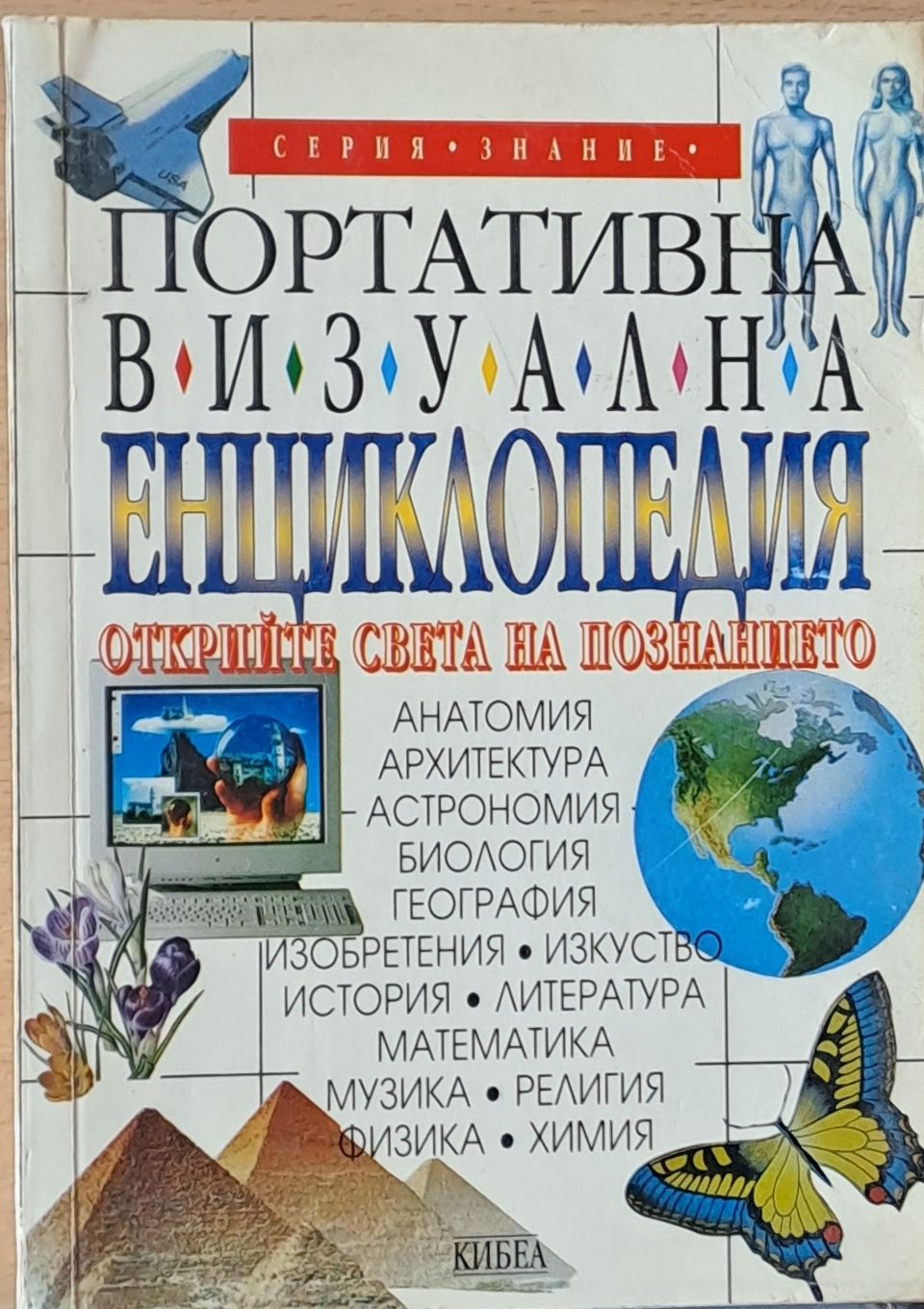 Портативна визуална енциклопедия