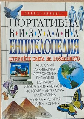 Портативна визуална енциклопедия