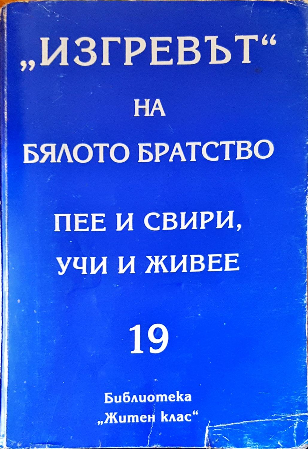 &quot;Изгревът&quot; на бялото братство пее и свири, учи и живее