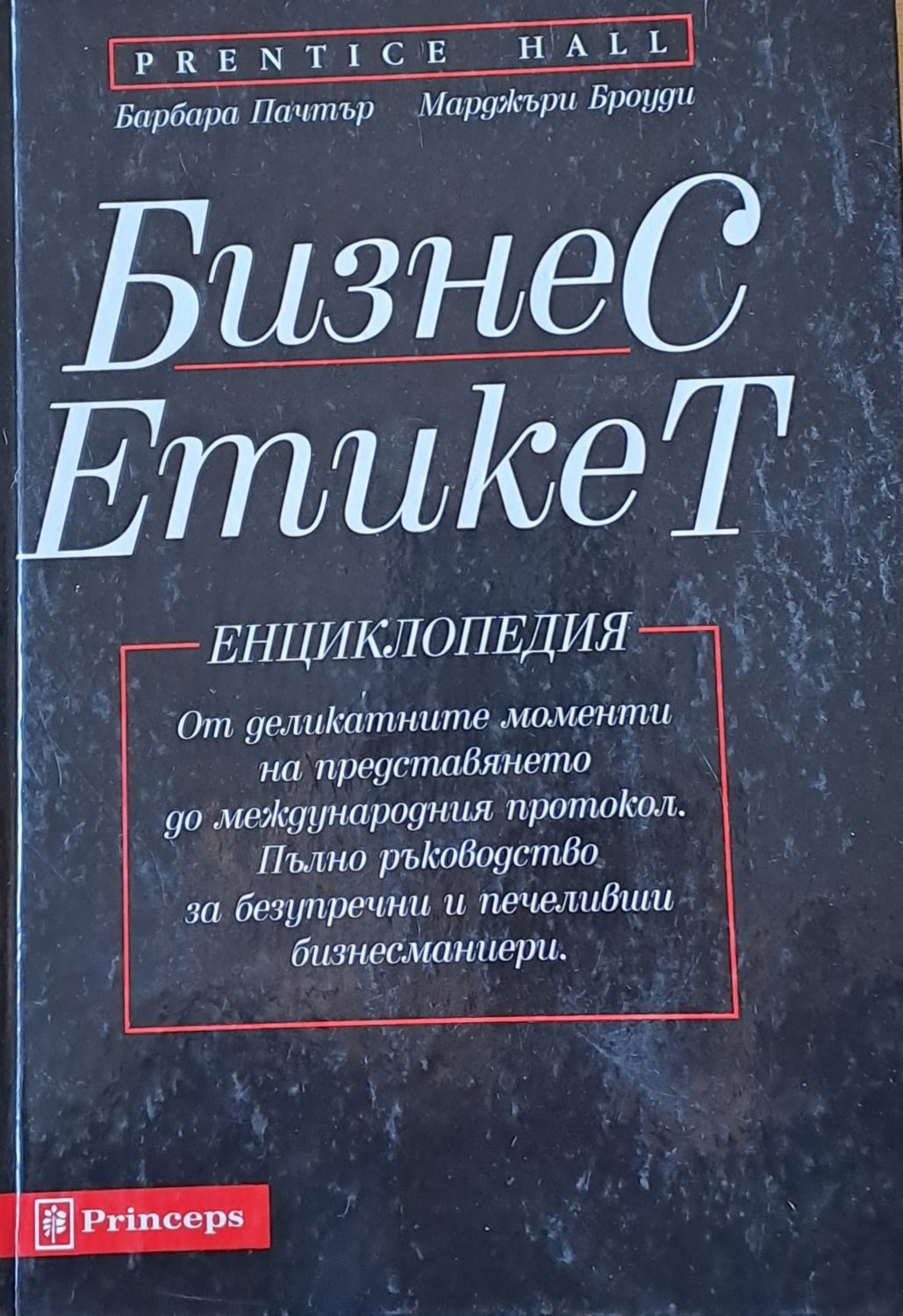 Бизнес Етикет. Енциклопедия-От деликатните моменти на представянето до международния протокол