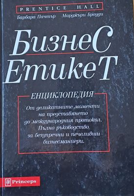 Бизнес Етикет. Енциклопедия-От деликатните моменти на представянето до международния протокол