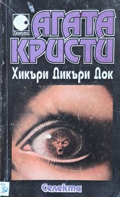 Хикъри Дикъри Дог