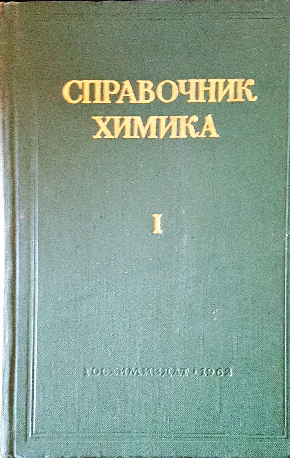 Справочник химика I Справочник химика I