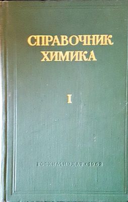 Справочник химика I Справочник химика I
