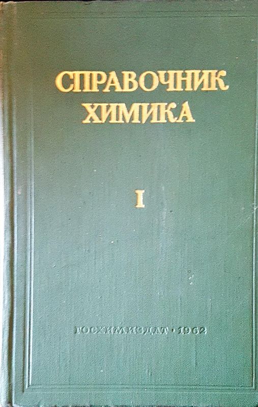 Справочник химика I