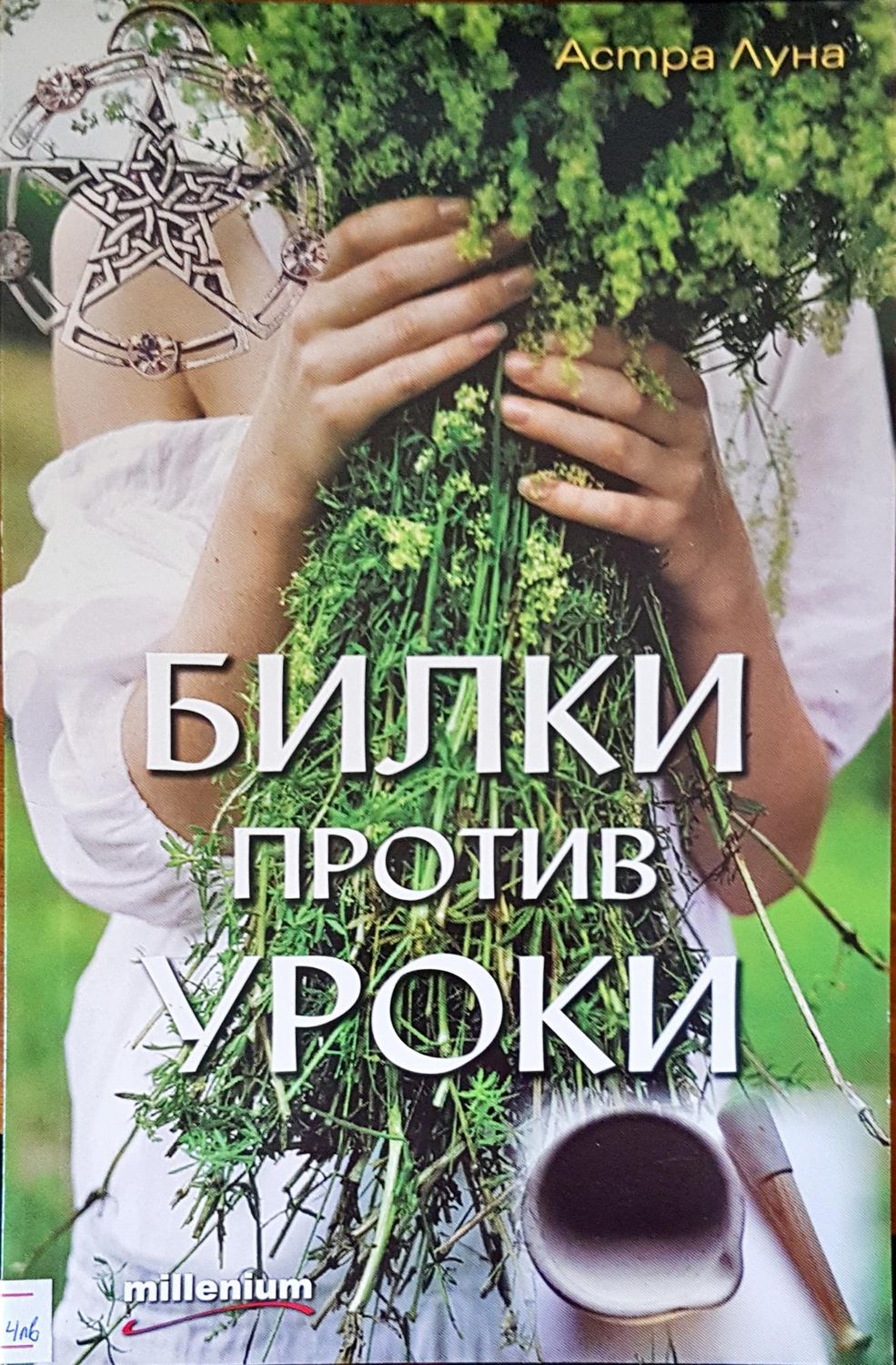 Билки против уроки