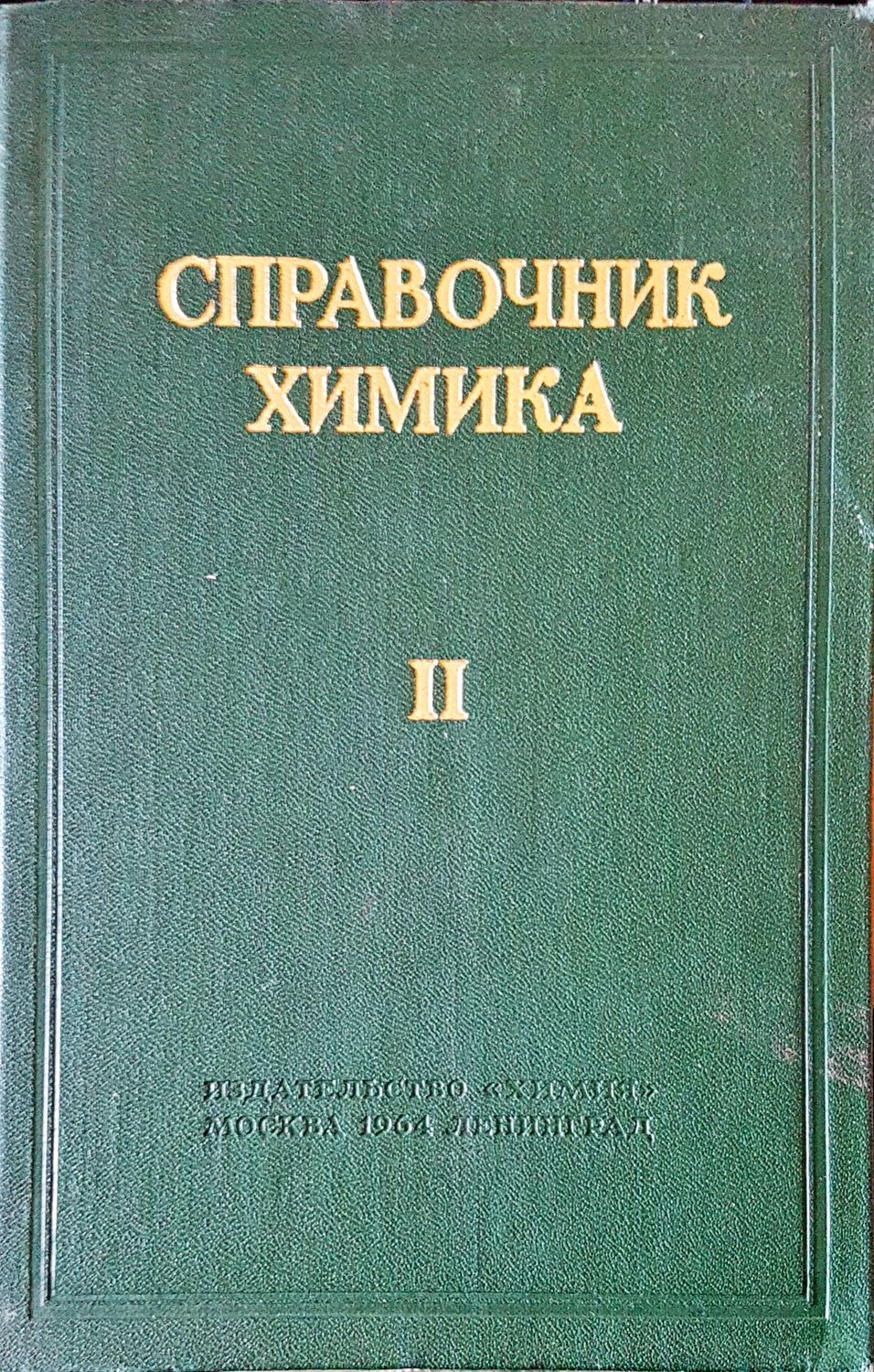 Справочник химика II Справочник химика II