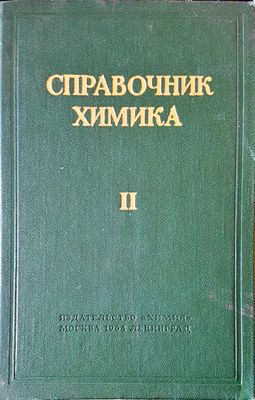 Справочник химика II Справочник химика II