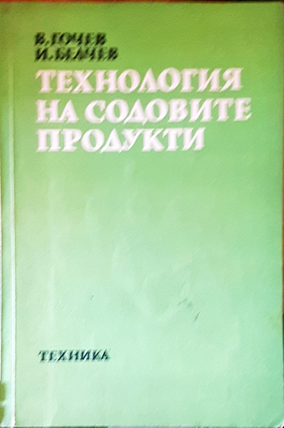 Технология на содовите продукти