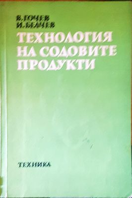 Технология на содовите продукти